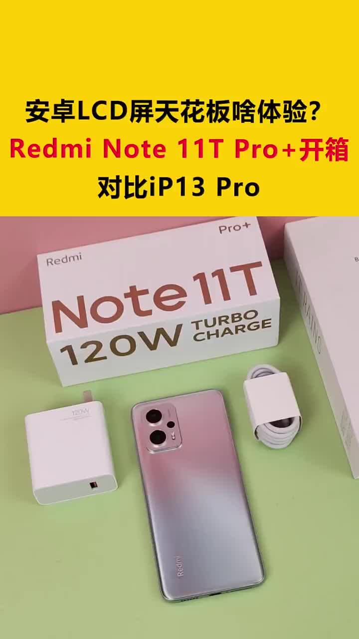 安卓 LCD 屏天花板啥体验？Redmi Note 11T Pro+开箱：对比iP13 Pro #硬声创作季 