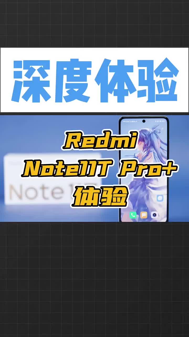 RedmiNote11TPro+深度体验，顶级LCD屏，千元机终于不辣眼#redmi#红米 