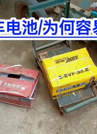 電動車電池為何容易鼓包？滿意修車教學(xué)！#電動車電池#電動車鉛酸電池#電動車電池修復(fù) 