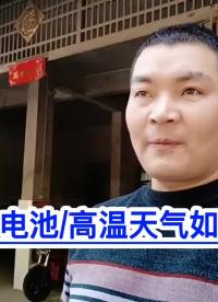 電動車電池！高溫天氣如何正確使用？滿意修車！#電動車電池#電動車鉛酸電池#電動車電池修復(fù) 