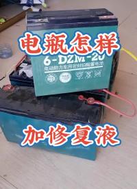電瓶跑不遠，是可以加液修復的。@創作者中心@創作者學院#電池#電瓶修復#電動車維修 