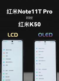 頂級LCD屏幕，能打過OLED嗎？#Note11TPro#紅米K50#OLED 