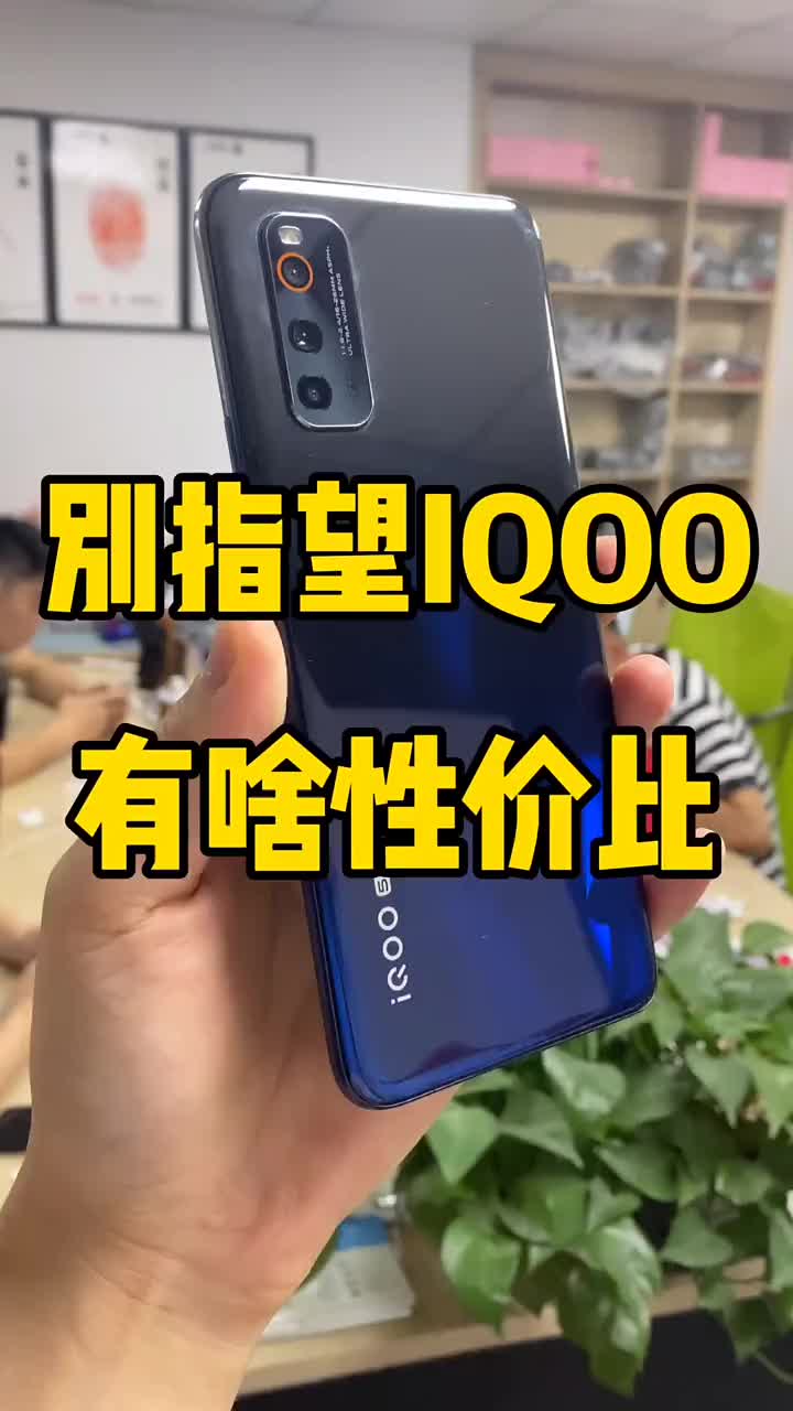 懂得手機的都不會選擇IQOO，這句話沒毛病吧