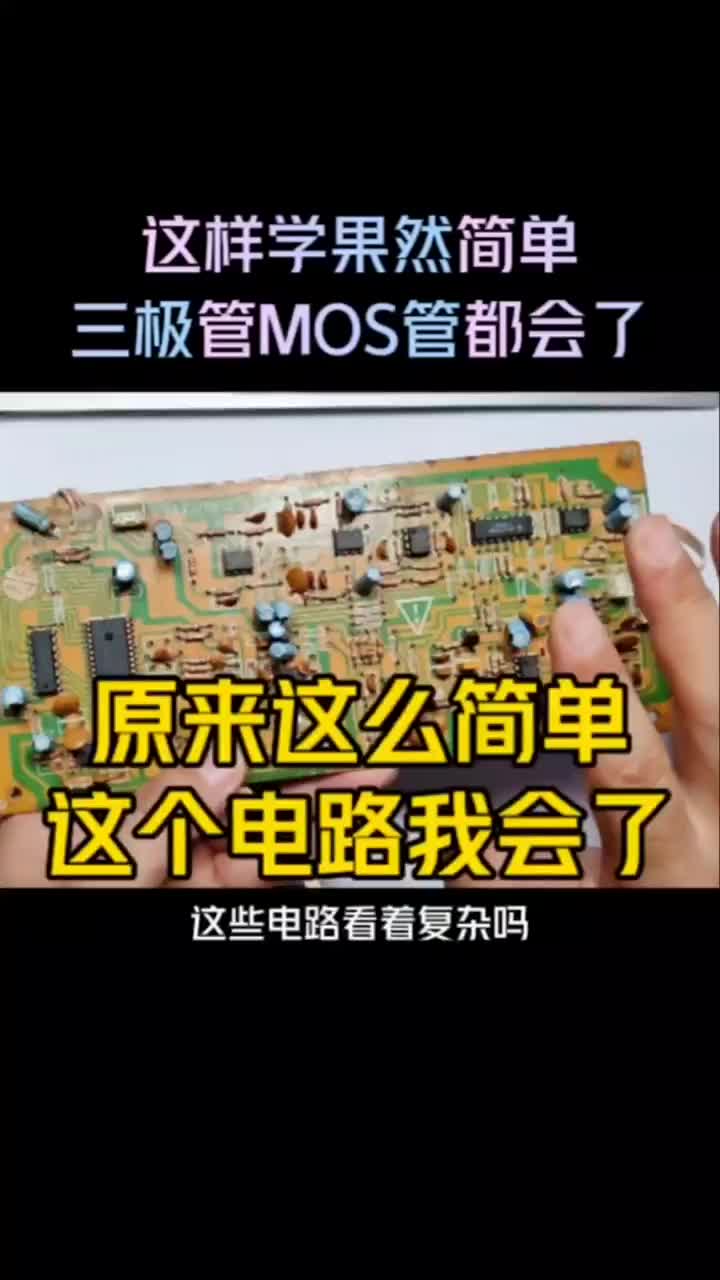 這么學真的很簡單！#零基礎學電路 #零基礎學電工 #電子愛好者 #硬聲創(chuàng)作季 