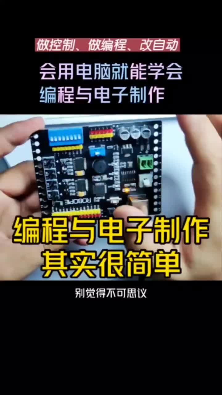 會用電腦就能學會編程與電子制作！#電子愛好者 #零基礎學電路 #編程 #硬聲創作季 