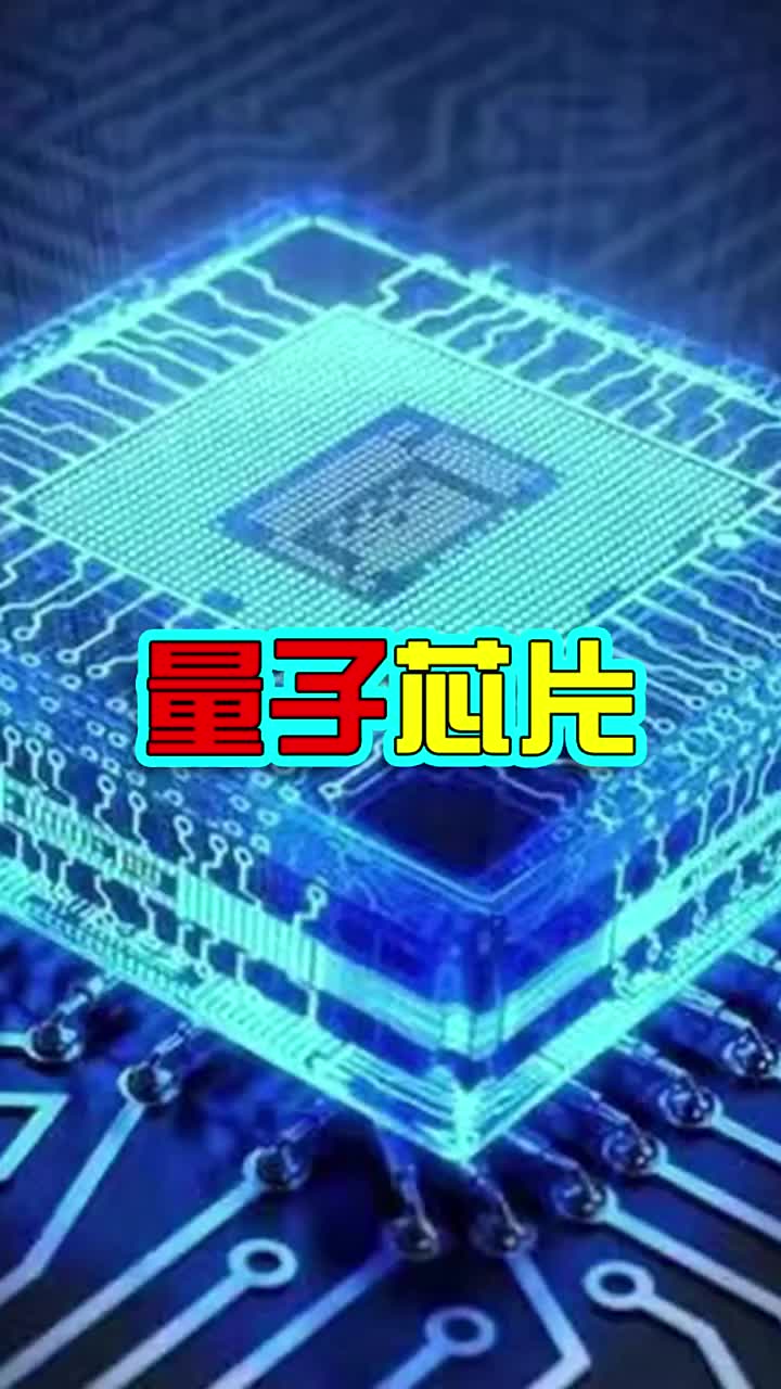 華為量子芯片新專利#量子芯片#華為#中國制造 