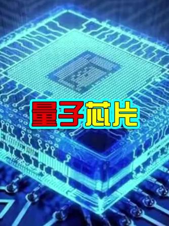 芯片,FPGA,中国制造,专利,量子芯片