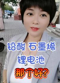 換電瓶鉛酸電池，石墨烯電池鋰電池那個更好。@粉條#2022年光合創作者大會#電瓶#電動車維修 