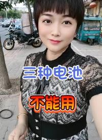 換電池有貓膩，這三種電瓶不要換。@粉條#電瓶#電動車#電動車維修 