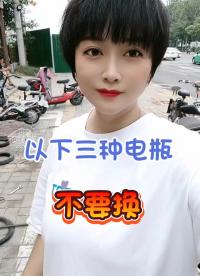 換電瓶有貓膩，注意這幾點避免花冤枉。@粉條#電瓶#電動車維修#電動車 