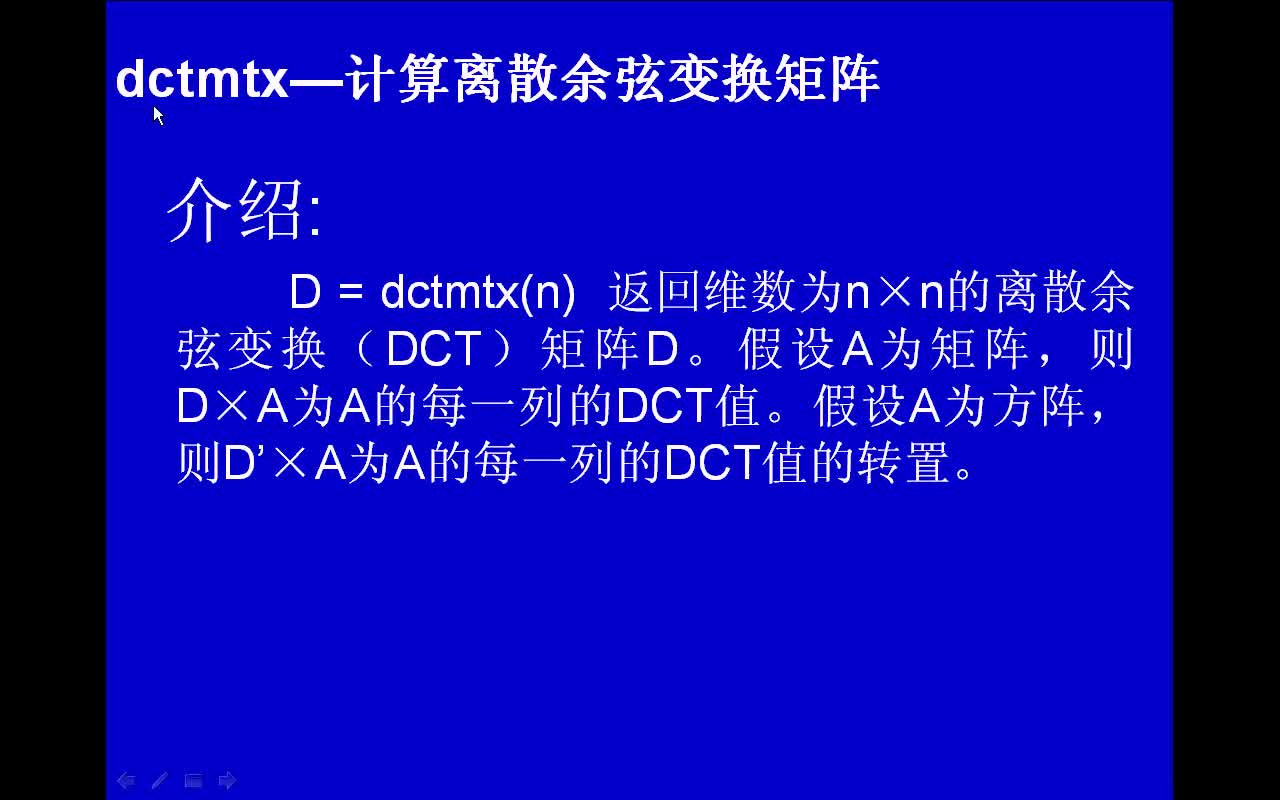 #matlab dctmtx-計算離散余弦變換矩陣