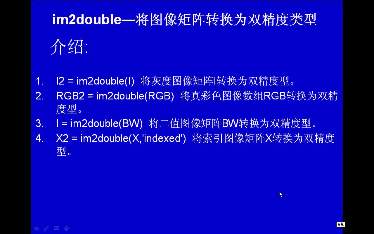 #matlab im2double-将图像矩阵转换为双精度类型