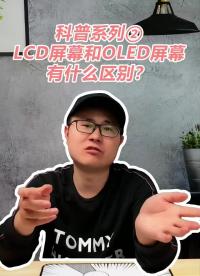 科普系列2：LCD屏幕和OLED屏幕有什么區別？#手機屏幕#科技數碼#科普 