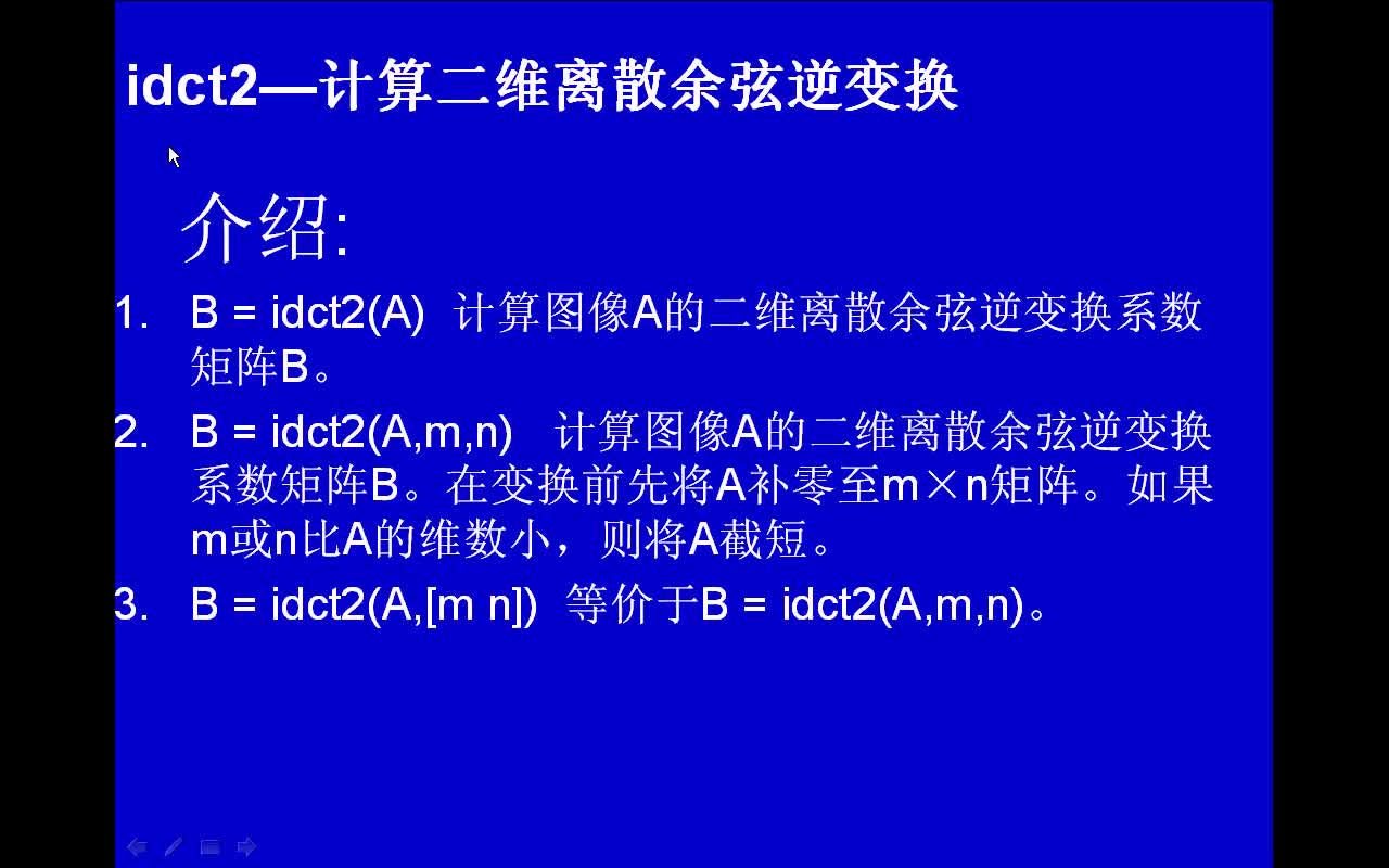 #matlab idct2-計算二維離散余弦逆變換