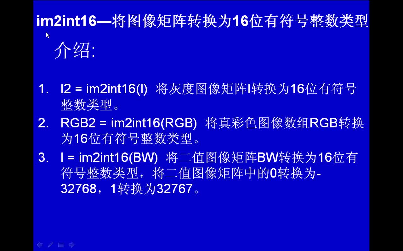 #matlab im2int16-将图像矩阵转换为16位有符号整数类型