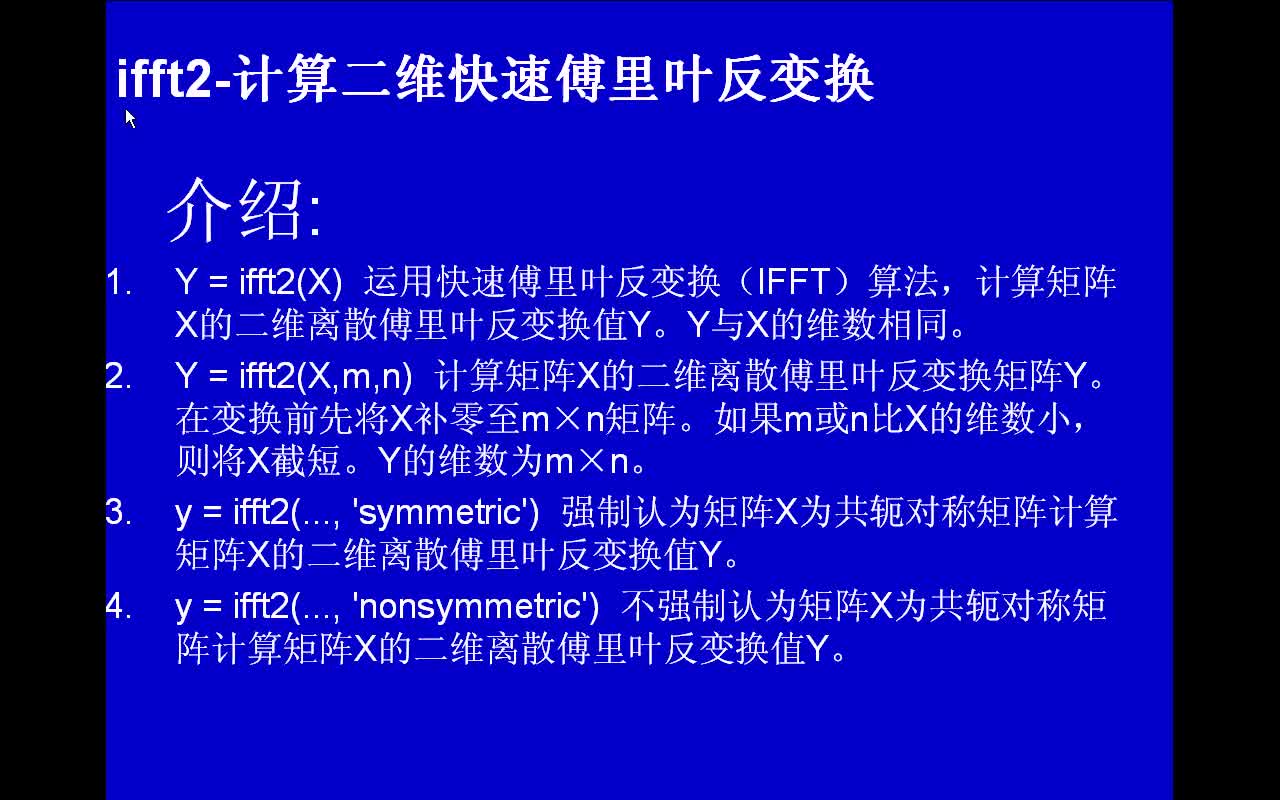 #matlab ifft2-计算二维快速傅里叶反变换