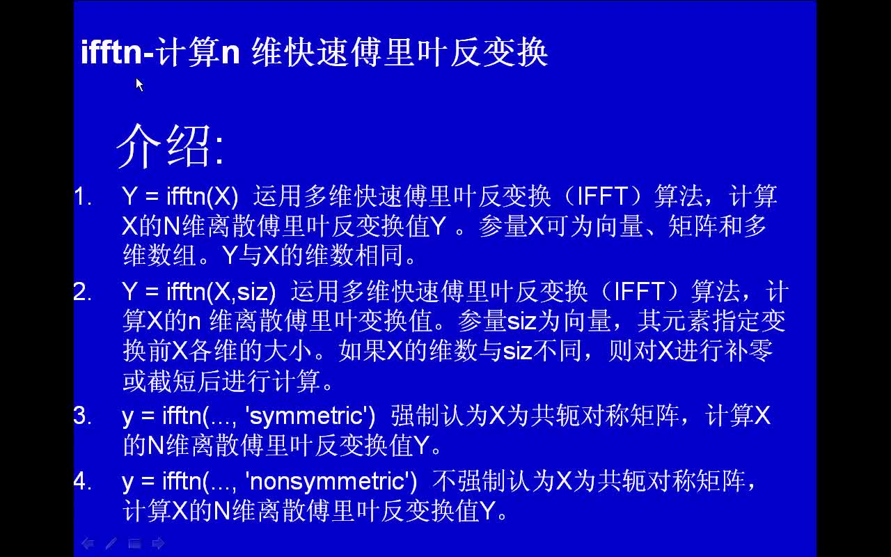 #matlab ifftn-计算N维快速傅里叶反变换