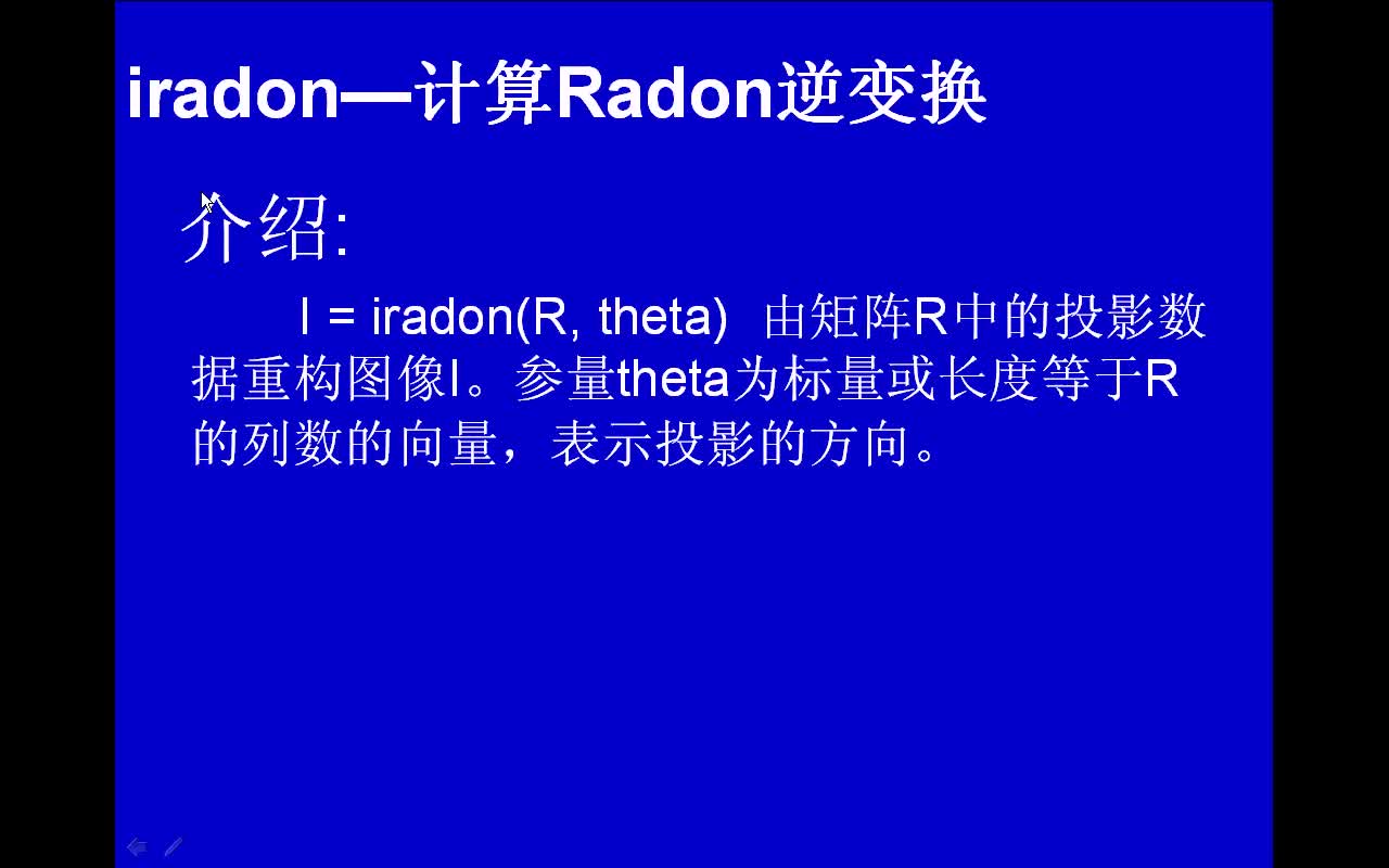 #matlab iradon-计算Radon逆变换