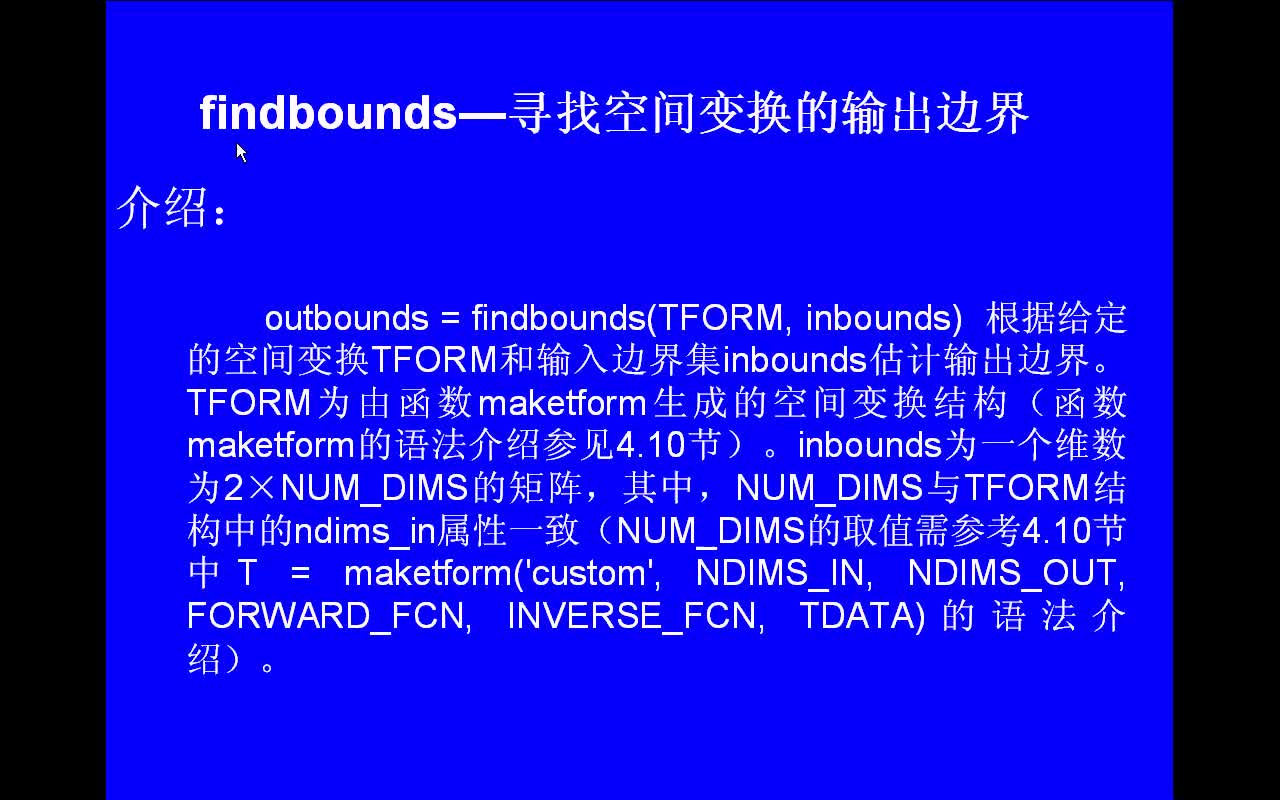 #matlab findbounds-寻找空间变换的输出边界