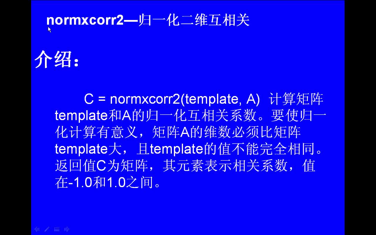 #matlab normxcorr2-归一化二维互相关