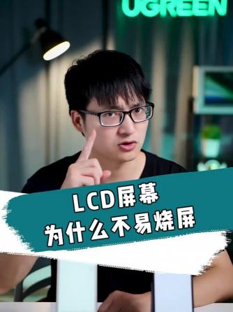 lcd,显示技术,LCD显示屏