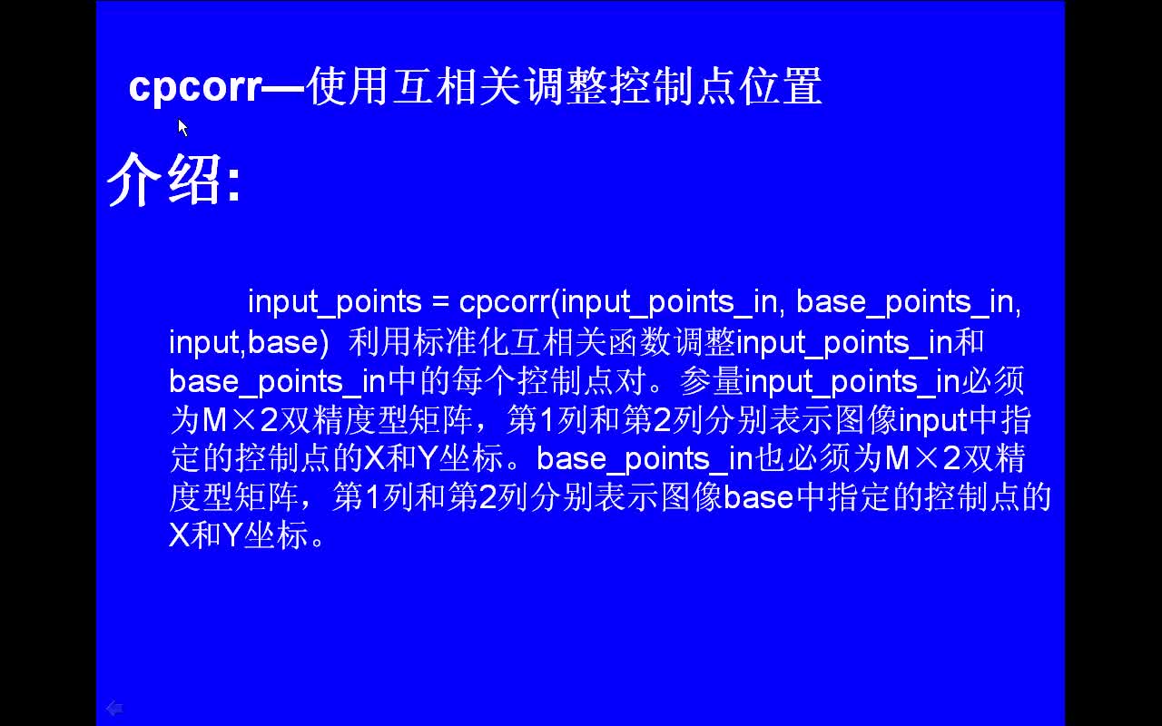 #matlab cpcorr-使用互相关调整控制点位置