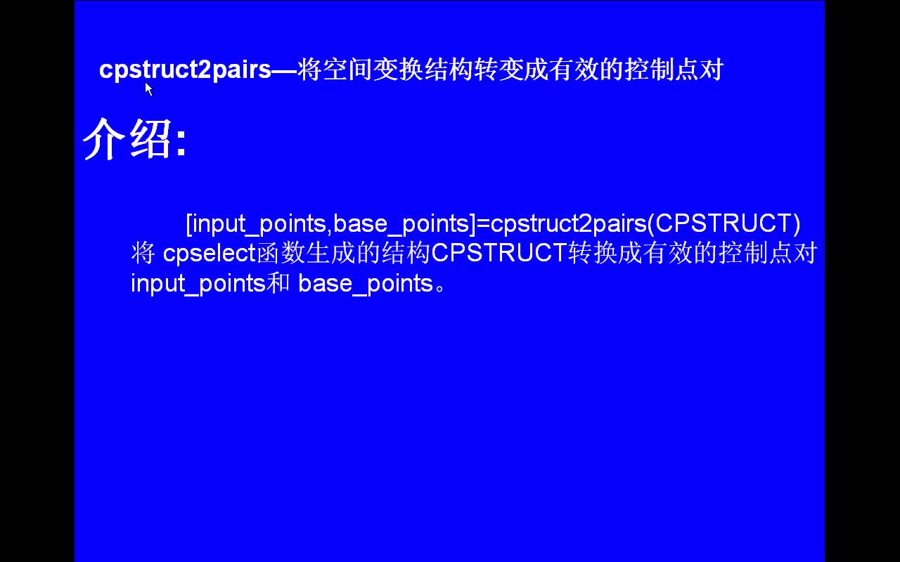 #matlab cpstruct2pairs-将空间变换结构转变成有效的控制点对