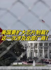 美国扩大芯片制裁范围？这一次涉及所有厂商！#芯片#华为 