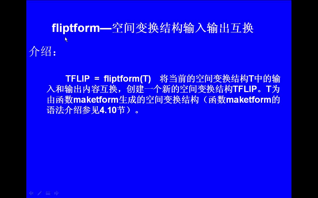 #matlab fliptform-空间变换结构输入输出互换