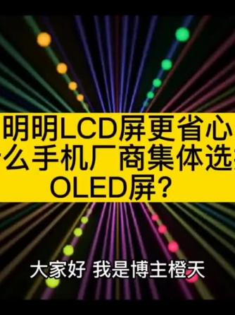 OLED,显示技术,OLED屏,LCD显示屏