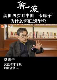 美國再次對中國“卡脖子”，為什么卡在28納米？#芯片#科技 