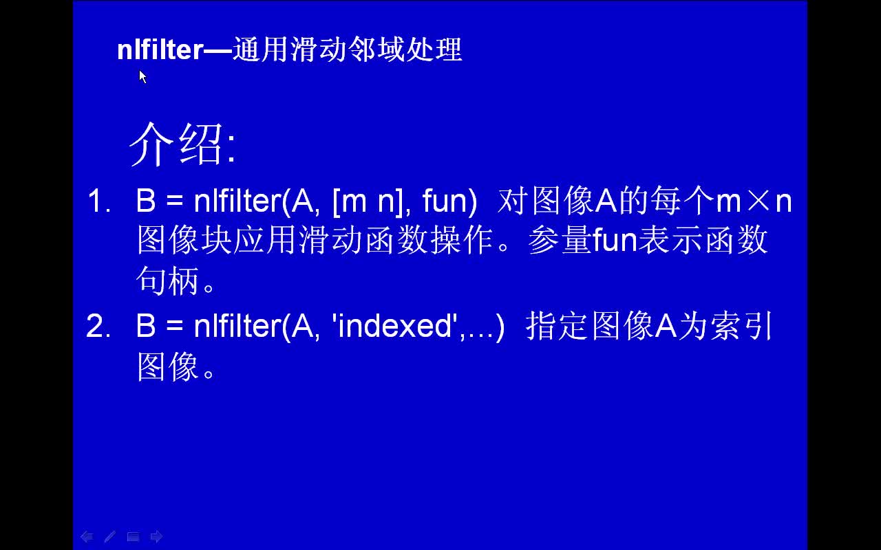 #matlab nlfilter-通用滑動(dòng)鄰域處理