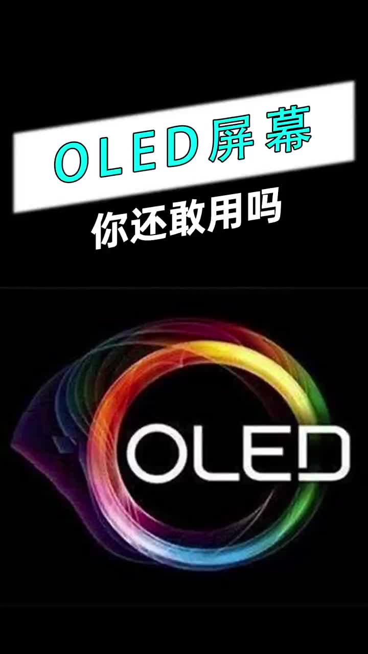 你的手机还是OLED屏幕吗？@欧粉严选之家#手机小知识#数码科技#手机评测 