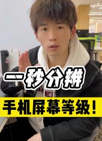 你的手机是什么等级呢？#屏幕#春节新知锦囊#手机小技巧 
