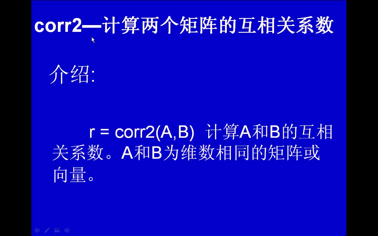 #matlab corr2-计算两个矩阵的互相关系数