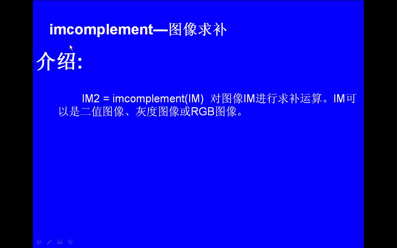 #matlab imcomplement-图像求补