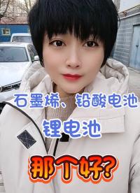 朋友們換電池換什么樣的好？@粉條#電瓶#電動車維修#電動車 