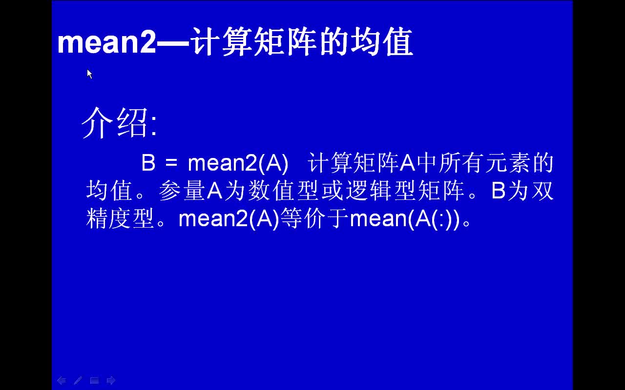 #matlab mean2-计算矩阵的均值