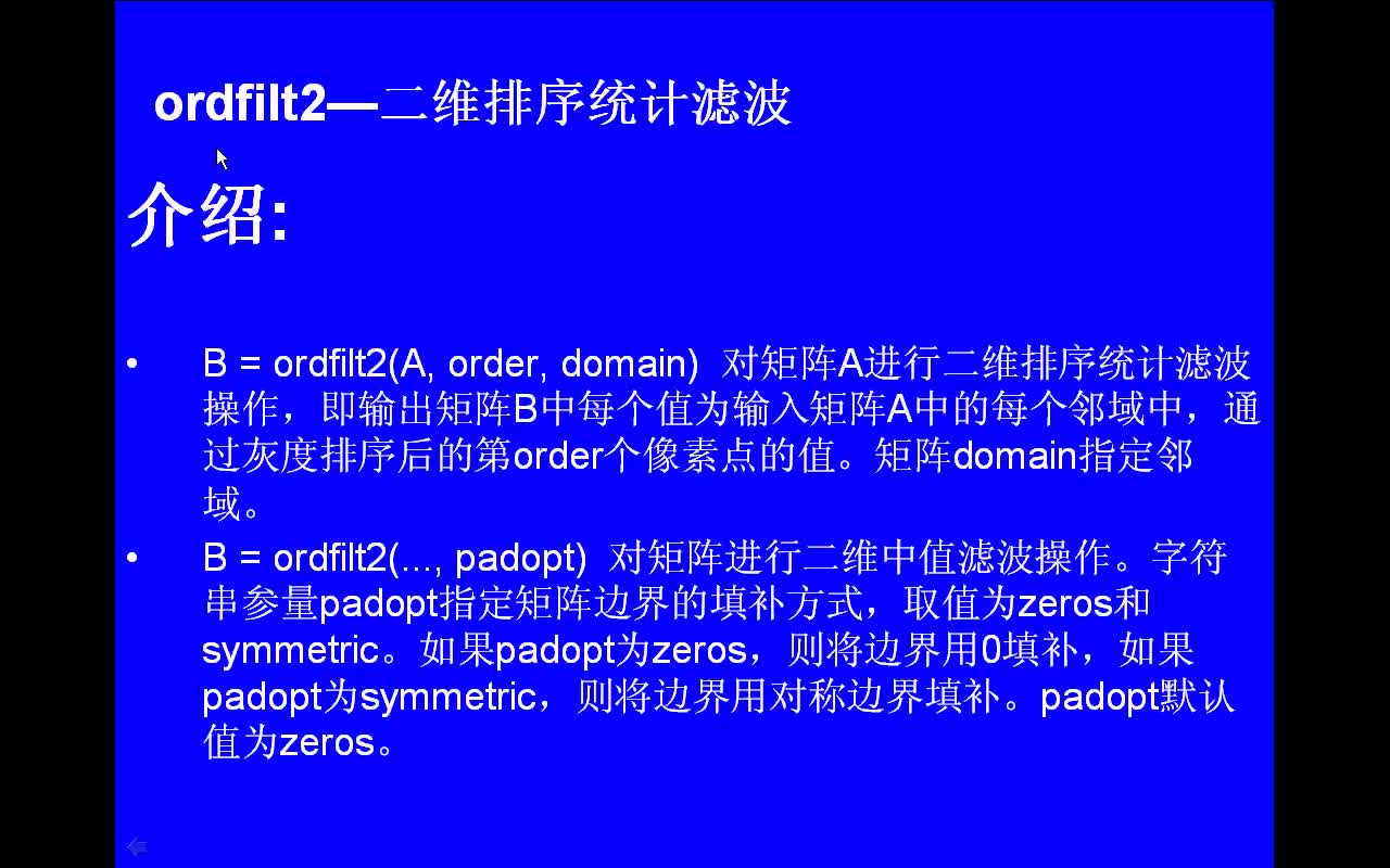 #matlab ordfilt2-二维排序统计滤波