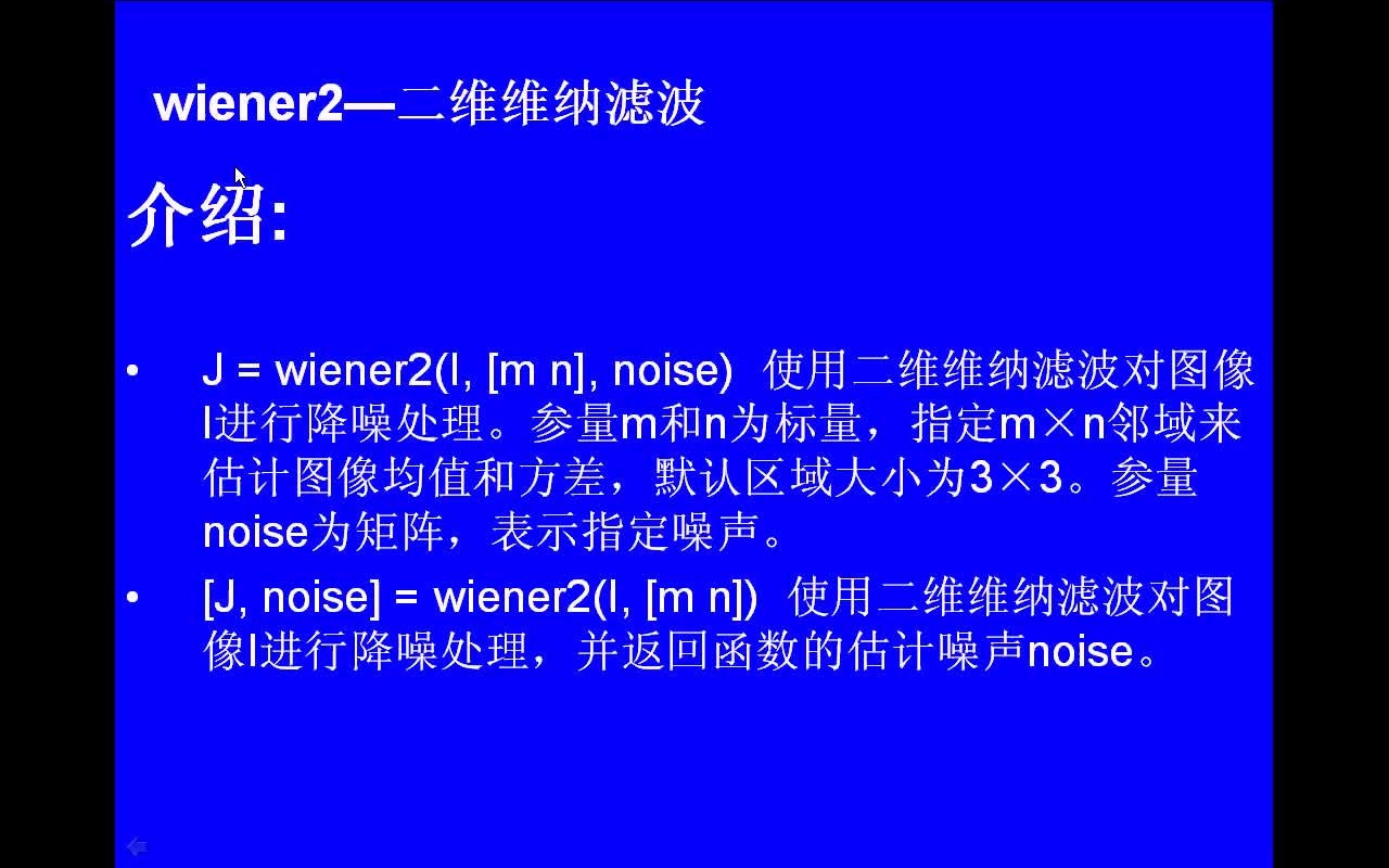 #matlab wiener2-二维维纳滤波