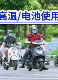 鉛酸電池夏季高溫使用方法！滿意修車！#電動車鉛酸電池#電動車鋰電池#電動車電池使用知識 