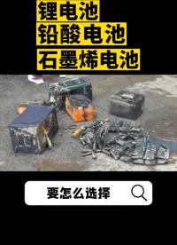 鉛酸電池、石墨烯電池、鋰電池！要怎么選擇#電動車電池#電瓶@ 