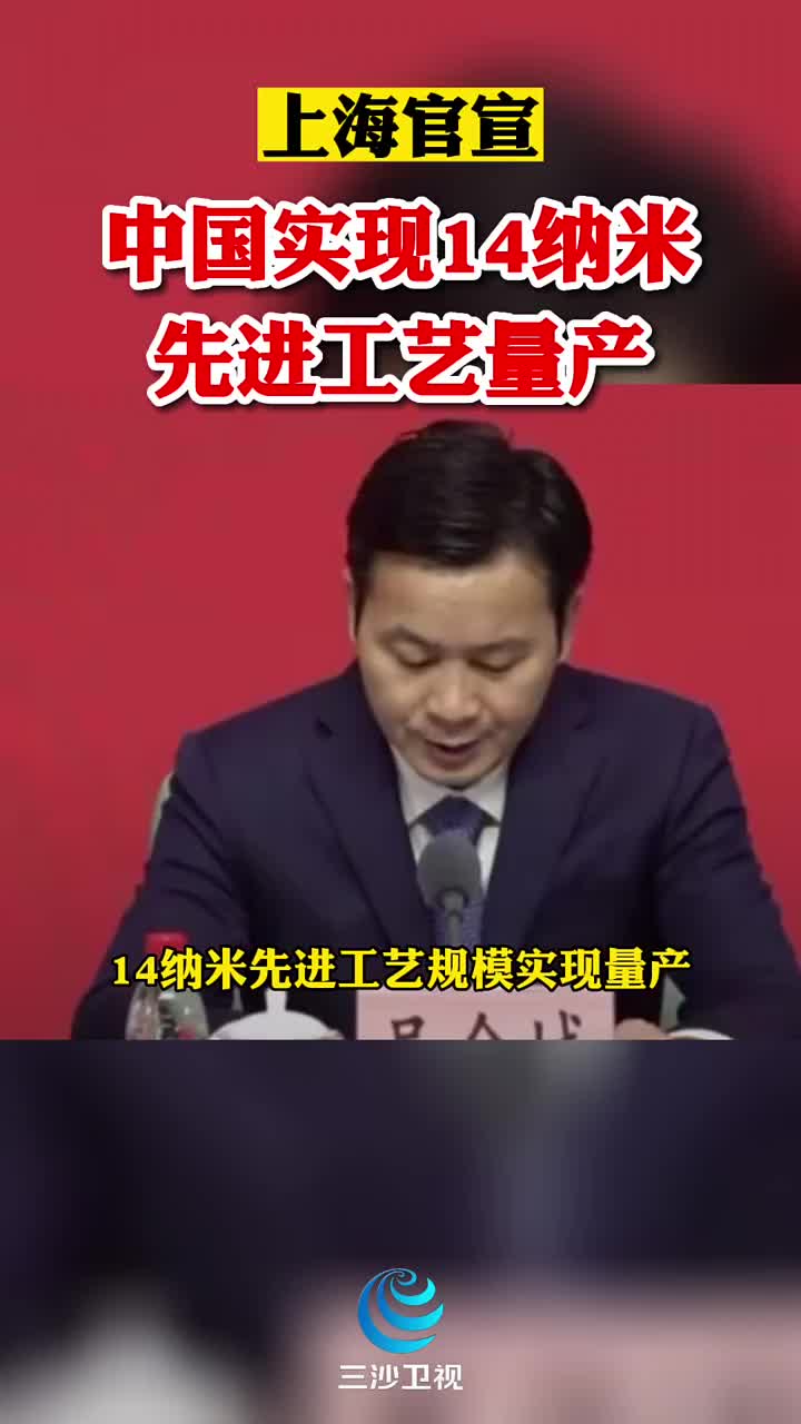 上海官宣：中国实现14纳米先进工艺量产！@光合计划助手