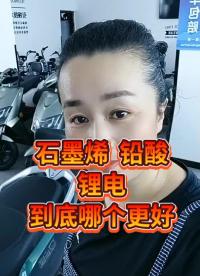 石墨烯，鉛酸，鋰電池，到底哪個更好，看完大家覺得應該選擇哪種電池呢@開聊吧！創作者#電動車 