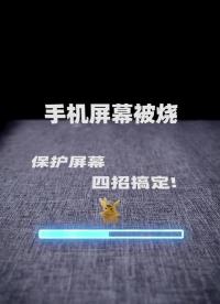 手機屏幕有殘影？保護屏幕，做好這四點#手機屏幕#電子產品#漲知識@創作者中心 