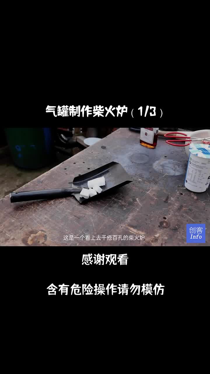 第1集｜煤氣罐和幾節(jié)鋼管，做一個造型古怪的猛火柴 #diy #柴火爐 ? #硬聲創(chuàng)作季 