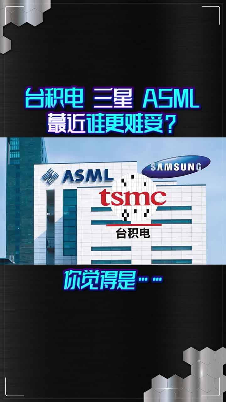 台积电三星ASML，这哥仨谁的日子更难过的呢？#科技改变生活#资讯@@财经科技@粉条 