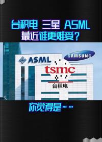 臺積電三星ASML，這哥仨誰的日子更難過的呢？#科技改變生活#資訊@@財經(jīng)科技@粉條 