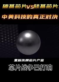 碳基芯片#硅基芯片中美實力的真正對決#集結吧光合創(chuàng)作者 