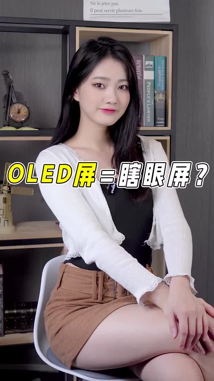 为什么都说OLED屏等于瞎眼屏呢#数码#手机 